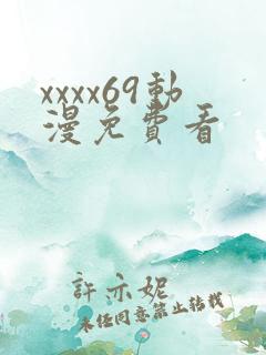 xxxx69动漫免费看