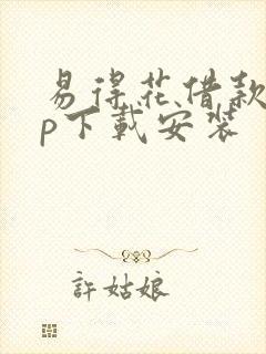 易得花借款app下载安装