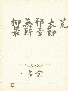 柳无邪太荒天诀最新章节