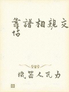 靠谱相亲交友网站