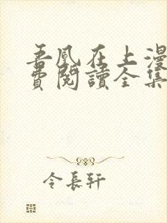 吾凰在上漫画免费阅读全集