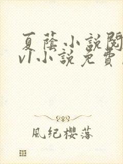 夏荫小说阅读1v1小说免费阅读