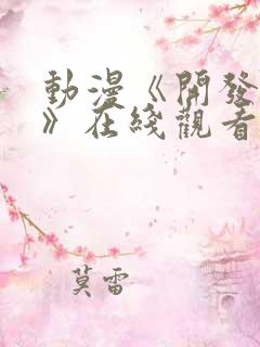 动漫《开发三味》在线观看