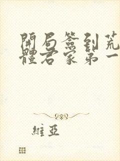 开局签到荒古圣体君家第一祖