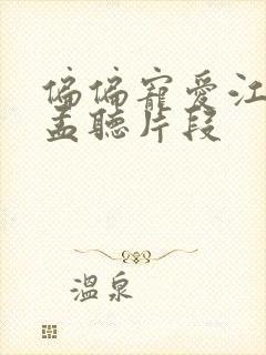 偏偏宠爱江忍睡孟听片段