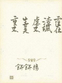 重生虐渣霍夫人又美又飒在线阅读