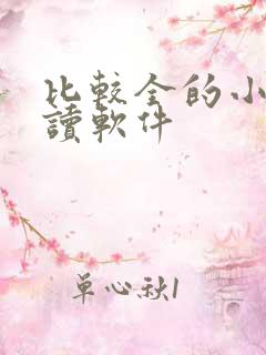 比较全的小说阅读软件