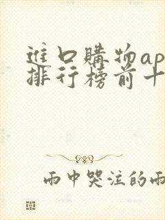 进口购物app排行榜前十名