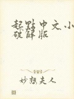 起点中文小说网破解版