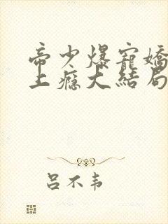 帝少爆宠娇妻霸上瘾大结局