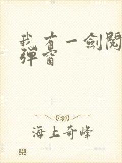 我有一剑阅读无弹窗