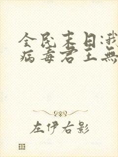 全民末日:我,病毒君王无弹窗