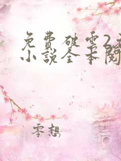 免费破云2吞海小说全本阅读全文