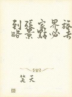 到张家界旅游攻略景点必去