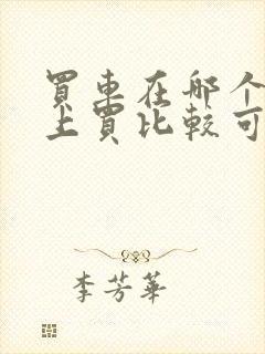 买车在哪个网站上买比较可靠?