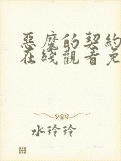 恶魔的契约家人在线观看免费漫画