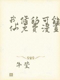 我修的可能是假仙免费漫画