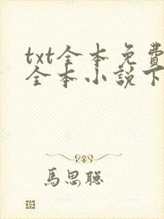 txt全本免费全本小说下载 小说