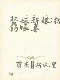 替嫁新娘:总裁的哑妻