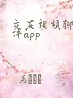 交友视频聊天软件app