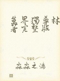 万界独尊林枫原著完整版