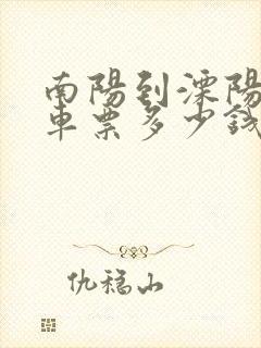 南阳到溧阳的汽车票多少钱