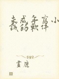 未成年写小说赚钱的软件