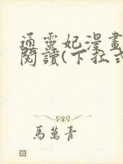 通灵妃漫画免费阅读(下拉式)6