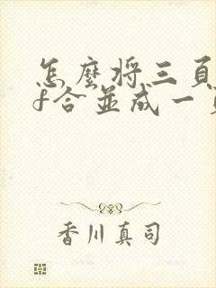 怎么将三页pdf合并成一页