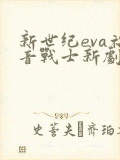 新世纪eva福音战士新剧场版终
