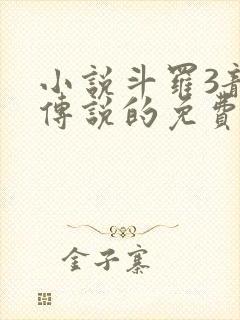 小说斗罗3龙王传说的免费阅读