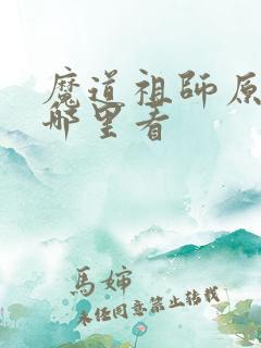 魔道祖师原著在哪里看