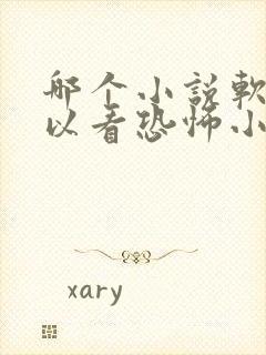 哪个小说软件可以看恐怖小说