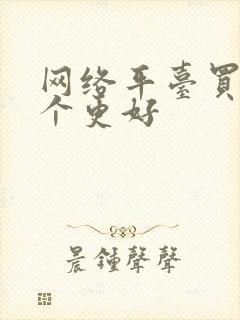 网络平台买车哪个更好