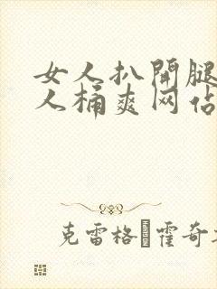 女人扒开腿让男人桶爽网站