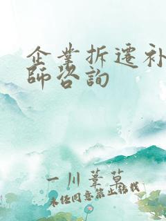 企业拆迁补偿律师咨询