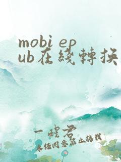 mobi epub在线转换