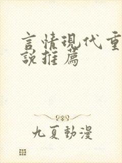 言情现代重生小说推荐