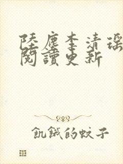 陆尘李清瑶免费阅读更新