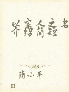 以家人之名剧情介绍简短