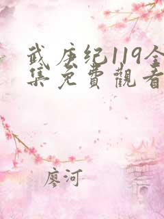 武庚纪119全集免费观看