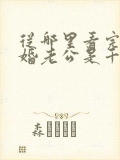 从哪里看完结闪婚老公是千亿首富