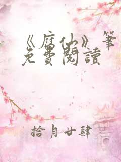 《腐仙》笔趣阁免费阅读