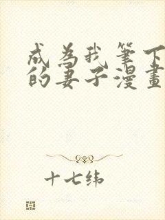 成为我笔下男主的妻子漫画免费阅读