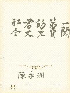 邪君的第一宠妃全文免费阅读