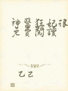 神医狂妃很嚣张免费阅读