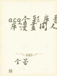 acg全彩库番库漫画同人海贼王