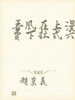 吾凰在上漫画免费下拉式六漫画