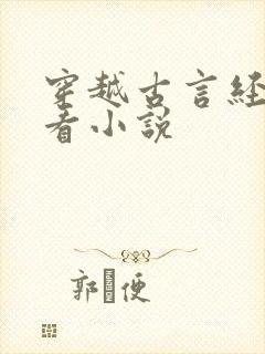 穿越古言经典好看小说