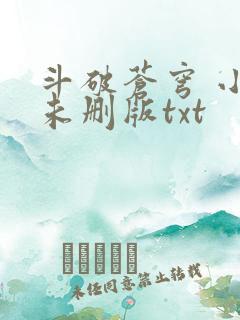 斗破苍穹 小说未删版txt